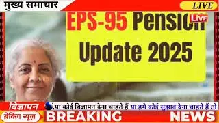 EPS 95 Pension News Today | Big Breaking Update | Latest Decision
