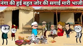 नंगा की हुई बहुत जोर की सगाई मारी भाजी😂😂 nanga ki Hui bahut Jor ki sagai comedy @pocketjokes7444