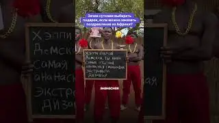 ⬇️Заказать #юмор #африка #подарок #поздравление #друзья  #прикол #мем #funny #gift #др #днюха