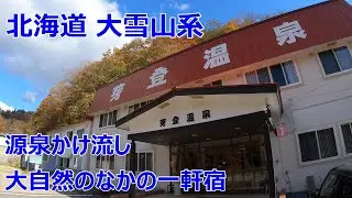 【芽登温泉ホテル Metou hotspring】北海道足寄町 ～上質な源泉が湧く大自然のなかの一軒宿～