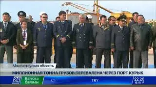 Миллионная тонна грузов перевалена через порт Курык