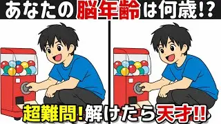 【間違い探し×脳トレ!!】脳トレで若々しく!! 間違い探しで脳トレを始めましょう！間違い探しは記憶力向上、集中力向上、認知症予防に効果的です！