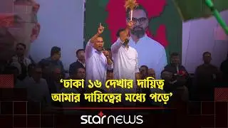 আমিনুলের হাতে ধানের শীষ তুলে দিলেন তারেক | Dhaka-16 | Aminul Haque | Tarique Rahman | BNP |