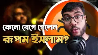 Why Rupam Islam got Angry: Rupam Islam Kalyani Incident | কেনো রূপম ইসলাম রেগে গেলেন | RudraX