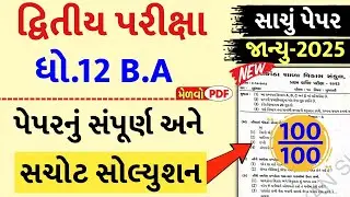 std 12 ba paper solution 2025 100 marks, std 12 ba second exam paper solution 2025, std 12 b.a paper