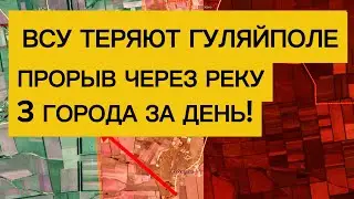 Армия в ударе: 3 города за день! Бегство ВСУ из Гуляйполя! Военные сводки 28.12.2025