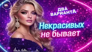 💖 НЕКРАСИВЫХ ЖЕНЩИН НЕ БЫВАЕТ |💿💫 Хит в стиле 90-х (2 версии) Авторская песня