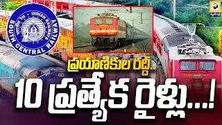 ప్రయాణికుల రద్దీ..10 ప్రత్యేక రైళ్లు | Sankranti Special Trains 2026 | Swatantra Tv |