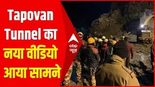 Uttarakhand Rescue Operation का नया वीडियो आया सामने, Tapovan Tunnel से निकाला जा रहा पानी