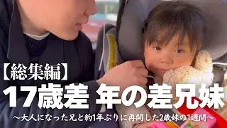 2025年1月、兄は20歳になり妹と約1年ぶりに再会いたしました