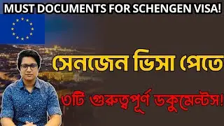 সেনজেন ভিসা পেতে ৩টি গুরুত্বপূর্ণ ডকুমেন্টস! Must documents for Schengen visa!