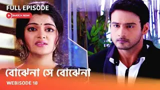 Webisode 18 I Full Episode I আবার দেখুন আপনাদের প্রিয় ধারাবাহিক 