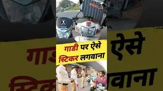 कार या बाइक पर Police, Press या Advocate का स्टिकर लगवाना #driving #shorts