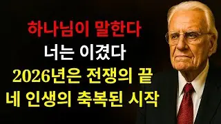 하나님이 말씀하신다 “너는 승리했다 2026년은 전쟁의 끝과 결정적인 전환점이며 완전한 회복의 시작이다” | 빌리 그래함