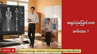 ခေတ်စားနေတဲ့ gimini aiနဲ့ အရုပ်ပုံအမြန်လုပ်နည်းပါ #gimini #myanmar 