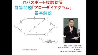 ＃ITパスポート　＃計算問題　＃アローダイアグラム　＃PERT #CPM  2025年12月26日（金）発信　朝倉幹晴（船橋市議・予備校講師・2025年12月16日合格者）