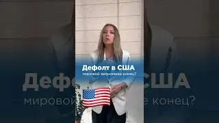 ДЕФОЛТ в США! Конец экономике мира? 😱 #дефолтсша #капитал #госдолгсша #дефолтроссия #финансист