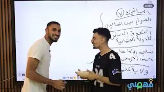 2026الصف الثالث الاعدادى شرح الدرس الأول تاريخ (مصر بين المماليك و العثمانيين) دراسات أجتماعية حليمو
