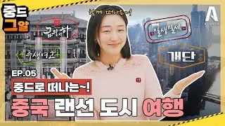 EP05. 중국 드라마로 떠나는 방구석 중국 랜선 도시 여행🛬 (feat. 서안, 샤먼, 헝디엔)