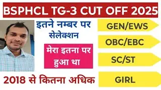 BSPHCL TG-3 CUT OFF इस बार इतना लाना होगा BSPHCL technician-3 cut off marks