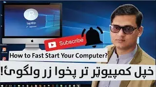05  How to Fast Start Your Computer? in Pashto - خپل کمپيوټر تر پخوا زر ولګوئ!