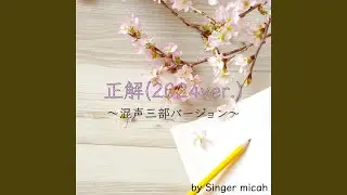 正解／2024年度版／アルト (混声三部／Cover)