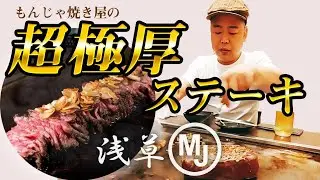 東MAXのもんじゃ屋で最強ステーキ！