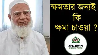 ক্ষমতা পেতেই কি জামায়াতের এই ভিন্ন সুর? take insight |