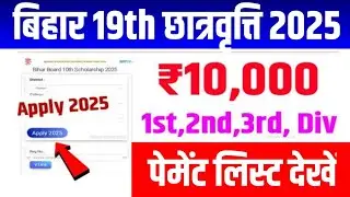 Bihar board 10th scholarship 2025 1st, 2nd, 3rd division payment list jari#