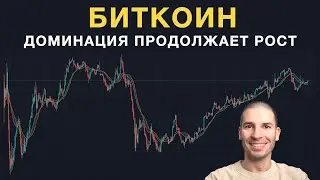 Доминация биткоина опять приближается к максимумам