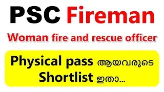 😳PSC Fireman physical test പാസ്സ് ആയവരുടെ shortlist ഇതാ...🔥