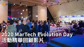2020 MarTech Evolution Day | 活動精華回顧