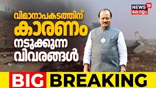 വിമാനാപകടത്തിന് കാരണം ? നടുക്കുന്ന വിവരങ്ങൾ പുറത്ത് | Ajit Pawar Died In Plane Crash | Baramati
