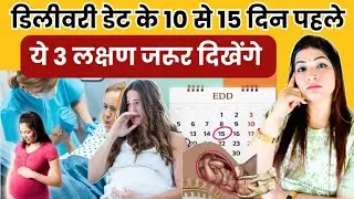 डिलीवरी डेट के 10 से 15 दिन पहले ये 3 लक्षण जरूर दिखेंगे l Normal Delivery