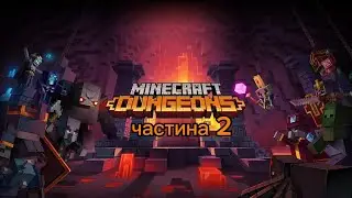 Ммм  minecraft dungeons 2 частина