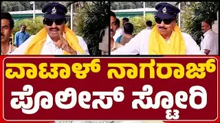 Vatal Nagaraj​ ಪೊಲೀಸ್​​ ಸ್ಟೋರಿ | Congress | @newsfirstbengaluru