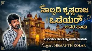 Mareyodunte Mysore Doreya Sri Nalvadi Krishnaraja Odeya Song || Hemanth Kolar || Kannada 