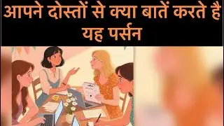 What does this person talk about with their friends?#tarot #tarotcaards #timelessreading 