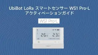 UbiBot LoRa スマートセンサー WS1 Pro-L アクティベーションガイド
