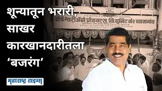 Bajrang Sonwane Story | शेतकरी पुत्र राजकारणातून कारखानदारीकडे वळला, अग्रेसर कारखानदार झाला