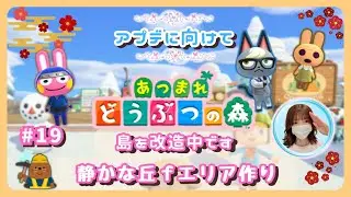 ＃19【あつ森・ソロ】今日はサイレント昼ｆエリアを進めます✨自然豊かな島🏝️🛠️雑談も大歓迎です！概要欄の確認もお願いします🙇‍♀️#あつ森#animalcrossingnewhorizons