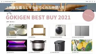 【BEST BUY 2021】私たちの上機嫌な暮らしを支えてくれたアイテム8選