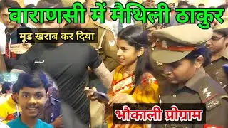 मैथिली ठाकुर काशी कोतवाल भैरव उत्सव 2022 में live Program | Maithili thakur  Varanasi Program