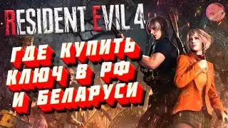 ГДЕ КУПИТЬ КЛЮЧ RESIDENT EVIL 4 REMAKE В РФ И БЕЛАРУСИ ДЛЯ STEAM #residentevil4remake #residentevil4