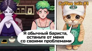 Кофейня с бесплатным психологом [Прохождение Coffee Talk №1]