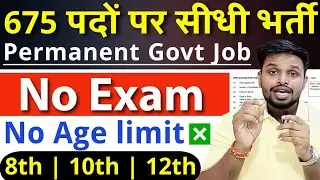बिना परीक्षा सरकारी नौकरी, 675 पदों पर सीधी भर्ती | 10th pass govt jobs 2025 | Latest govt jobs 2025