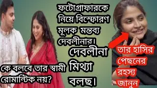 @debolina_Nandy_fans এই হাসির পেছনের রহস্য কি? দেবলিনার কথাতে জড়তা আছে।