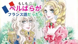 【Lady Oscar】もしもベルばらがフランス語だったら
