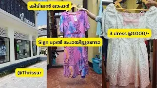 Sign upൽ പോയിട്ടുണ്ടോ#കിടിലൻ ഓഫർ#signup#thrissur#3 dress @1000/-#Thrissurofferplace#casuals#vlog