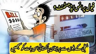What is Fuel Price Adjustment? | FPA Tax in Electricity Bill | Pakistan News